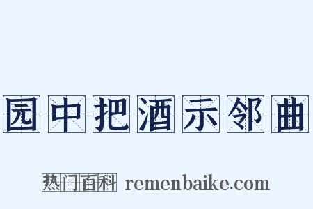 园中把酒示邻曲是什么意思的图片